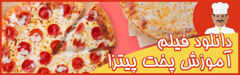 دانلود فیلم آموزش پخت پیتزا