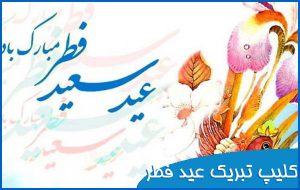 دانلود کلیپ تبریک عید فطر برای وضعیت واتساپ