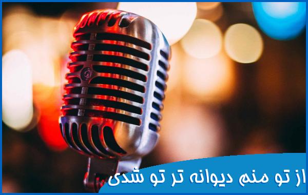 اهنگ از تو منم دیوانه ترتو شدی دنیای من با صدای زن