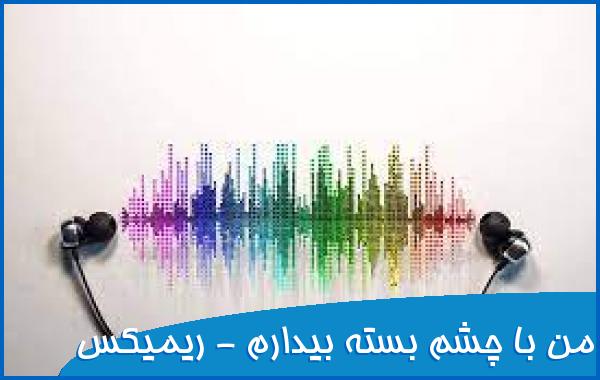 اهنگ من با چشم بسته بیدارم با صدای زن