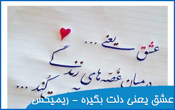 اهنگ عشق یعنی دلت بگیره با صدای زن