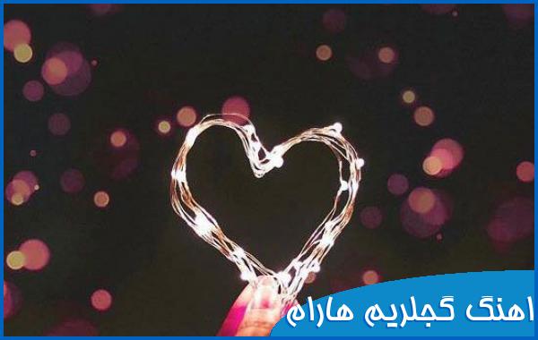 دانلود اهنگ گجلریم هارام با صدای زن