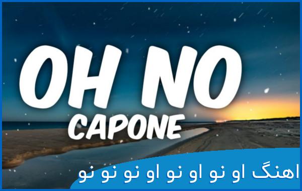 اهنگ چالش او نو او نو او نو نو نو - فرا دانلود
