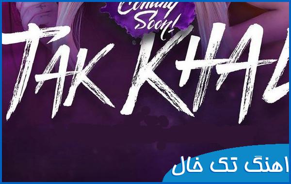اهنگ اقا تک خال این جمعه