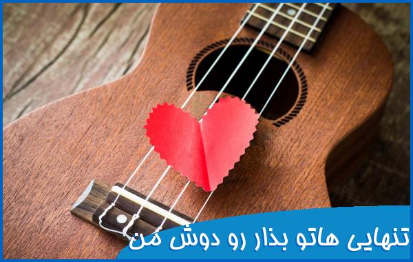 اهنگ تنهایی هاتو بزار رو دوش من صدای زن