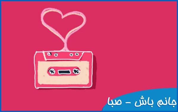 اهنگ جانم باش با صدای زن