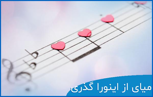 اهنگ میای از اینورا گذری صدای زن