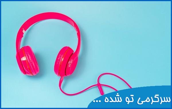 سرگرمی تو شده بازی با این دل غمگین و خستم با صدای زن