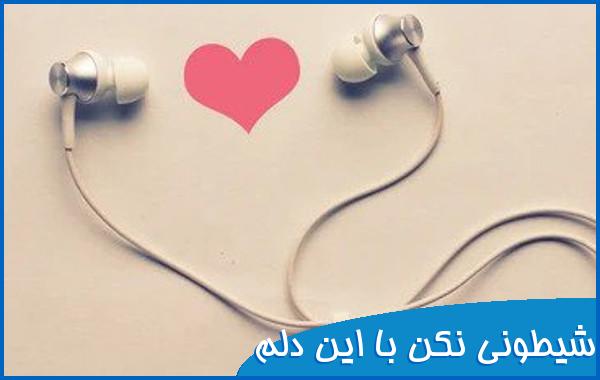 شیطونی نکن با این دلم با صدای زن