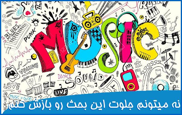 اهنگ نه میتونم جلوت این بحث رو بازش کنم با صدای زن
