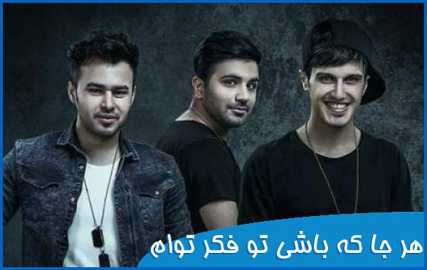 هر جا که باشی تو فکر توام با صدای زن