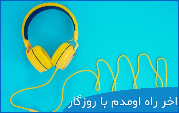 اهنگ اخر راه اومدم با روزگار با صدای نازین
