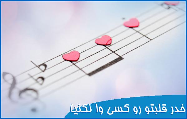 اهنگ در قلبتو رو کسي وا نکنیا با صدای زن