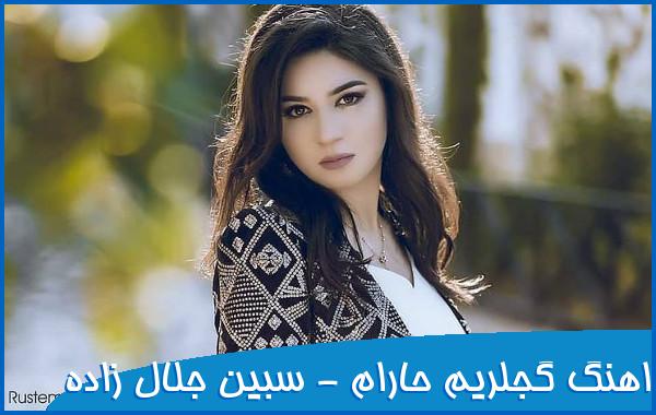 اهنگ گجلریم حرام حرام اهنگ ترکی خواننده زن