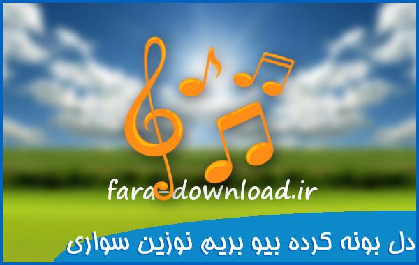اهنگ دل بونه کرده بیو بریم نوزین سواری