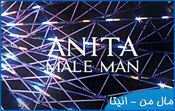 اهنگ کجا برم فقط کنار تو جای منه - انیتا