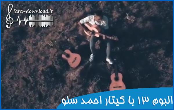 دانلود اهنگ های البوم 13 با گیتار - احمد سلو