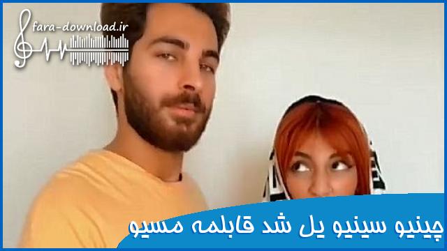 اهنگ چینیو سینیو یل شد قابلمه مسیو - جالش تیک تاک و ایستا