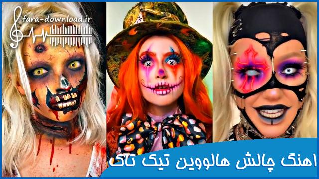 دانلود اهنگ چالش هالووین تیک تاک