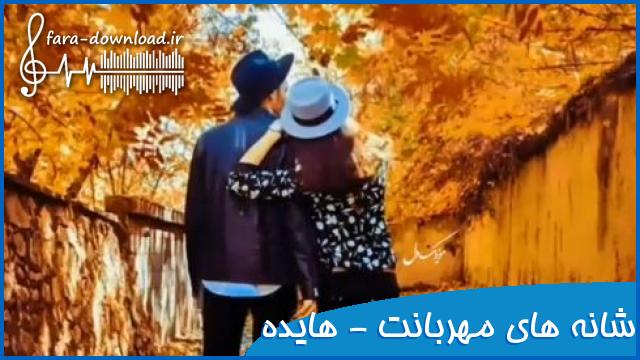 دانلود سر به روی شانه های مهربانت میگذارم