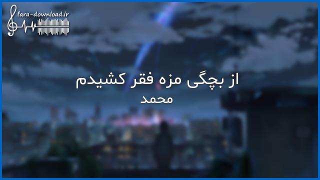 دانلود اهنگ از بچگی مزه فقر کشیدم | کیفیت عالی MP3