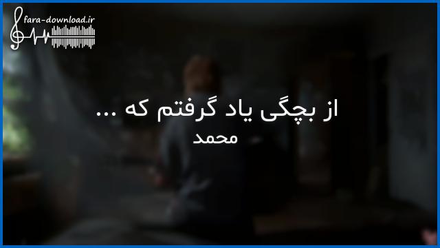 دانلود اهنگ از بچگی یاد گرفتم که تنها باشم - MP3 به همراه ریمیکس