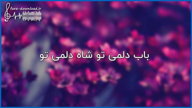 دانلود اهنگ باب دلمی تو شاه دلمی تو - اکس بند