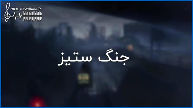 دانلود اهنگ تو اون نگاه اول دلم از نگاهت چک خورد - MP3 کیفیت عالی