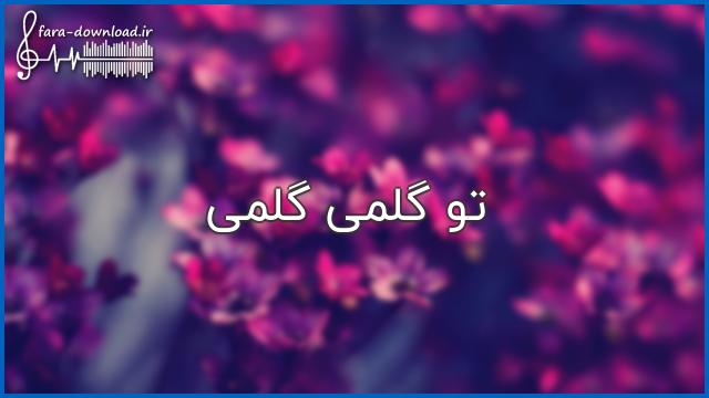 دانلود اهنگ تو گلمی گلمی یه یه - ایکس بند