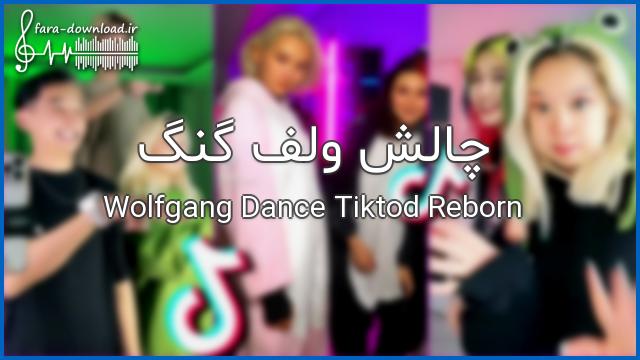 اهنگ چالش ولف گنگ Wolfgang Dance Tiktod Reborn - تیک تاک
