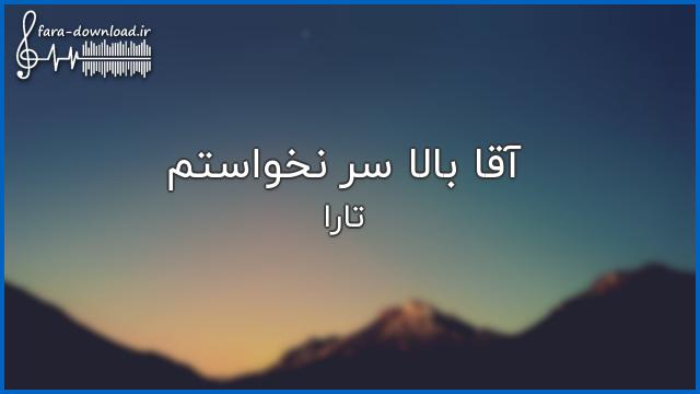 آهنگ آقا بالا سر نخواستم یار بی سفر نخواستم - تارا