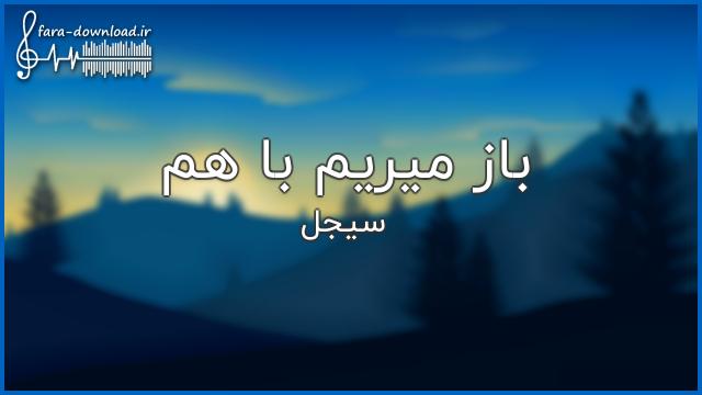 آهنگ باز میریم با هم دنیارو میگیریم با هم - سیجل