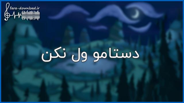 دانلود اهنگ بیا هرچی خالکوبی خفن تو دنیا رو تن تو زخماش مال من