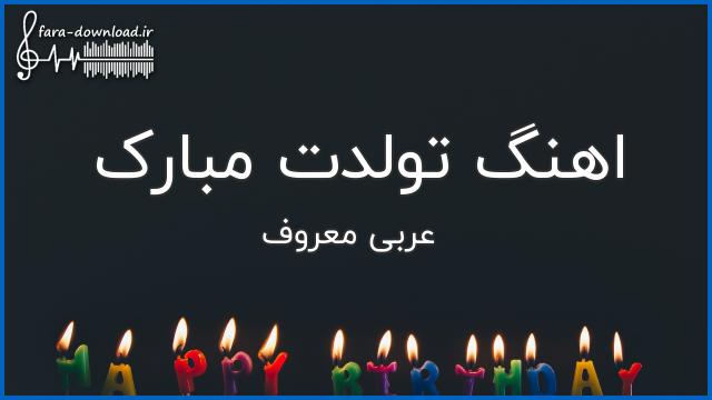 دانلود اهنگ عربی تولدت مبارک معروف