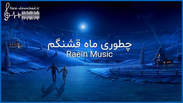 دانلود اهنگ چطوری ماه قشنگم با گیتار صدای زن و مرد