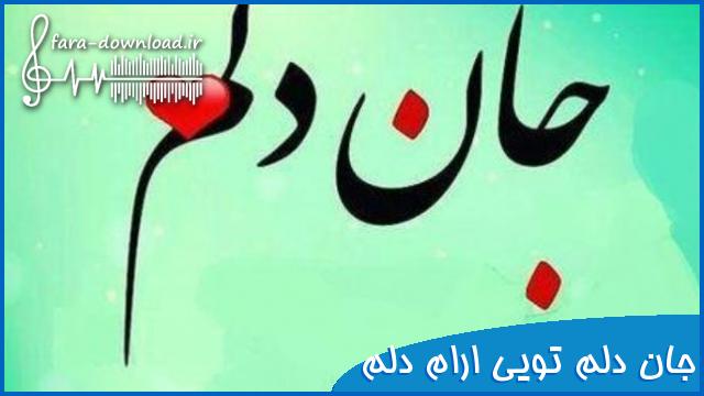 دانلود اهنگ جان دلم تویی ارام دلم خواننده زن - نسترن