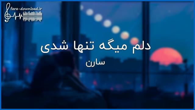 اهنگ دلم میگه تنها شدی با صدای دختر - سارن