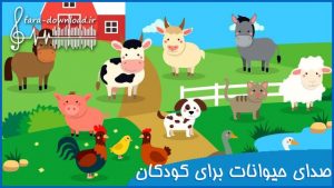 دانلود صدای حیوانات برای کودکان فارسی صوتی و تصویری