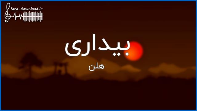 دانلود آهنگ نمیدونی کنار تو چه حالی داره بیداری - هلن
