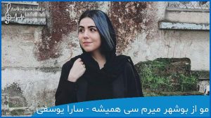 دانلود اهنگ مو از بوشهر میرم سی همیشه با صدای زن - سارا یوسفی