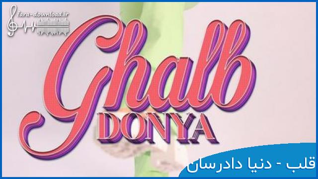 دانلود اهنگ نه اینجوری نمیشه دلم تنگه همیشه