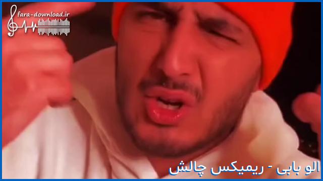 دانلود اهنگ الو بای صدامو داری ریمیکس تیک تاک تند اصلی از BLH