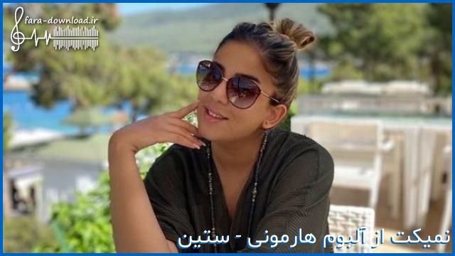 دانلود اهنگ عاشقونه هام هر روز شروع میشه از نو عشقم از ستین + متن کامل