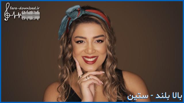 دانلود اهنگ بمیروم غم توی چشمات نبینوم - ستین + متن کامل | MP3 کیفیت عالی