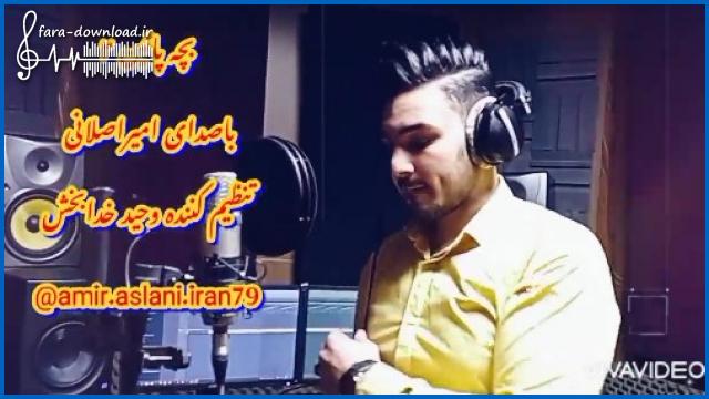 دانلود اهنگ چند کلمه درد دلو روی یه آهنگ میزارم  امیر اصلانی | MP3 کیفیت اصلی