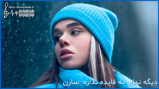 دانلود اهنگ دیگه نداره نه فایده نداره + متن کامل از سارن | کیفیت اصلی MP3