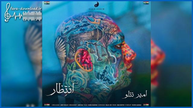 دانلود اهنگ انتظاری نی ازت که فقط مال خودم بشی تتلو + متن کامل | MP3 کیفیت عالی