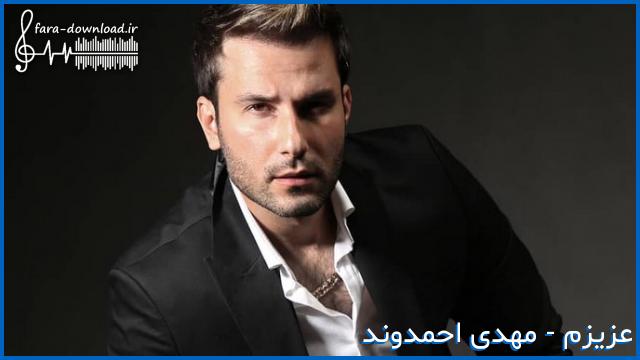 دانلود اهنگ عشقت ارامش از من ربوده احساسم از عمق وجود - مهدی احمدوند | MP3 کیفیت عالی