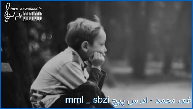 دانلود آهنگ غم از ممل Mml_sbzi+ متن کامل | بهترین کیفیت MP3