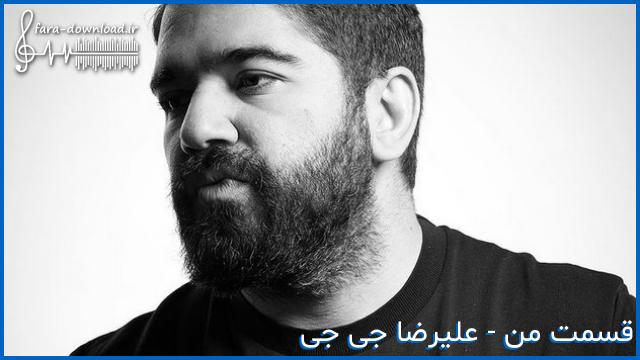 دانلود اهنگ قسمت من علیرضا جی جی و شایان اشراقی + متن کامل